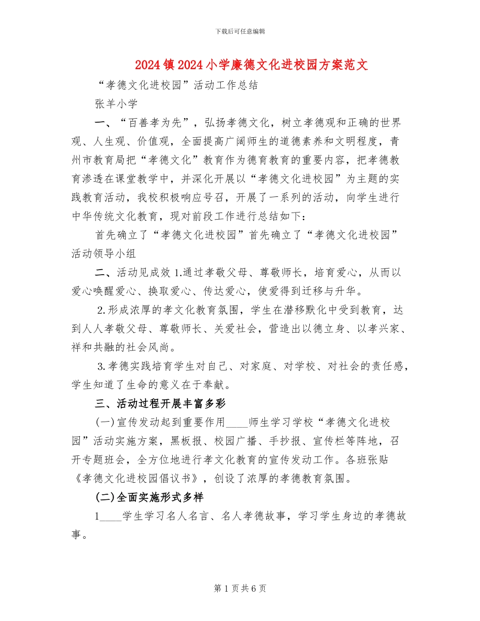 2024镇2024小学廉德文化进校园方案范文(2篇)_第1页