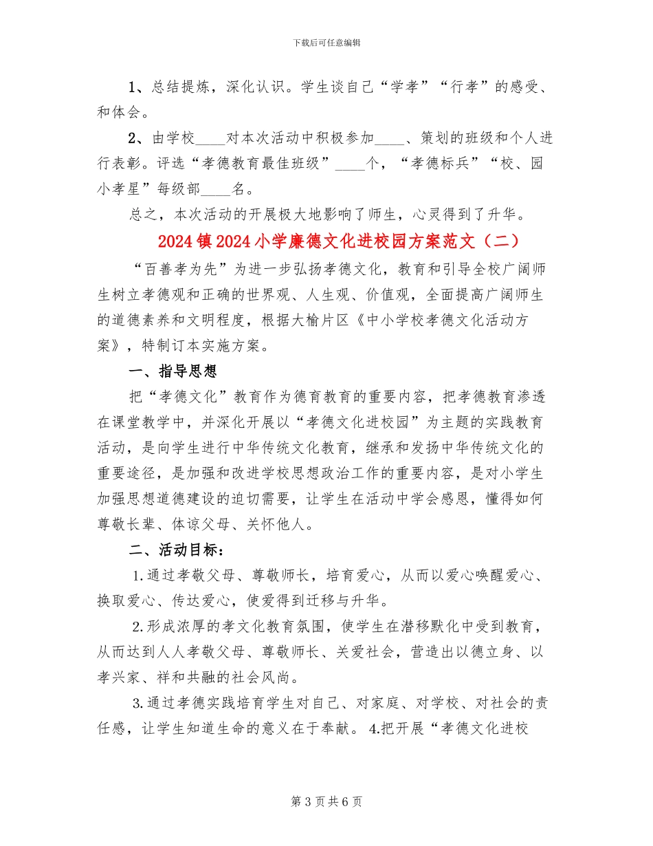 2024镇2024小学廉德文化进校园方案范文(2篇)_第3页