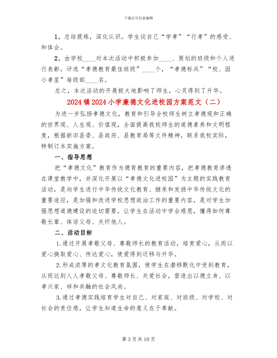 2024镇2024小学廉德文化进校园方案范文_第3页