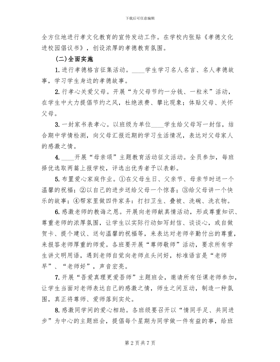 2024镇2024小学廉德文化进校园方案范本(2篇)_第2页