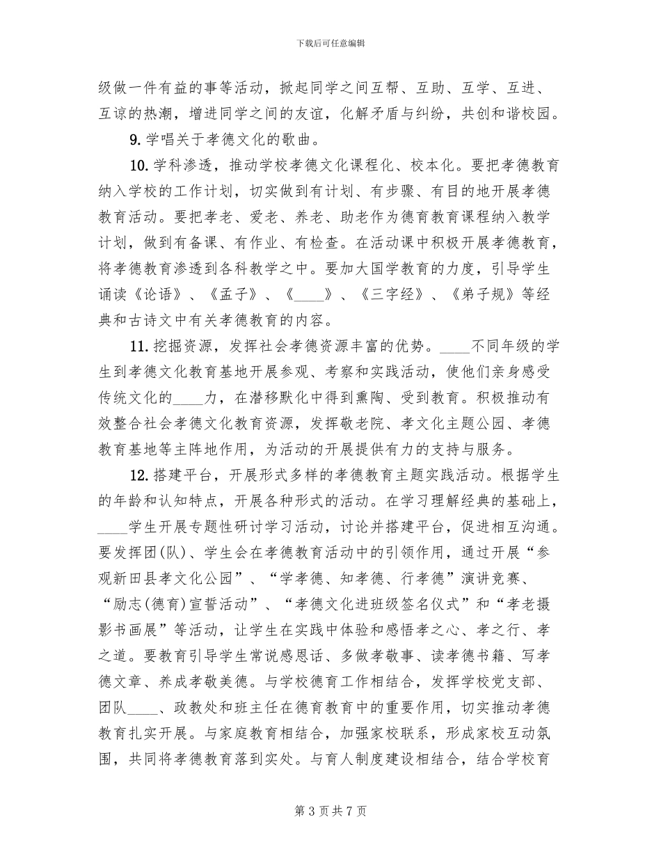 2024镇2024小学廉德文化进校园方案范本(2篇)_第3页