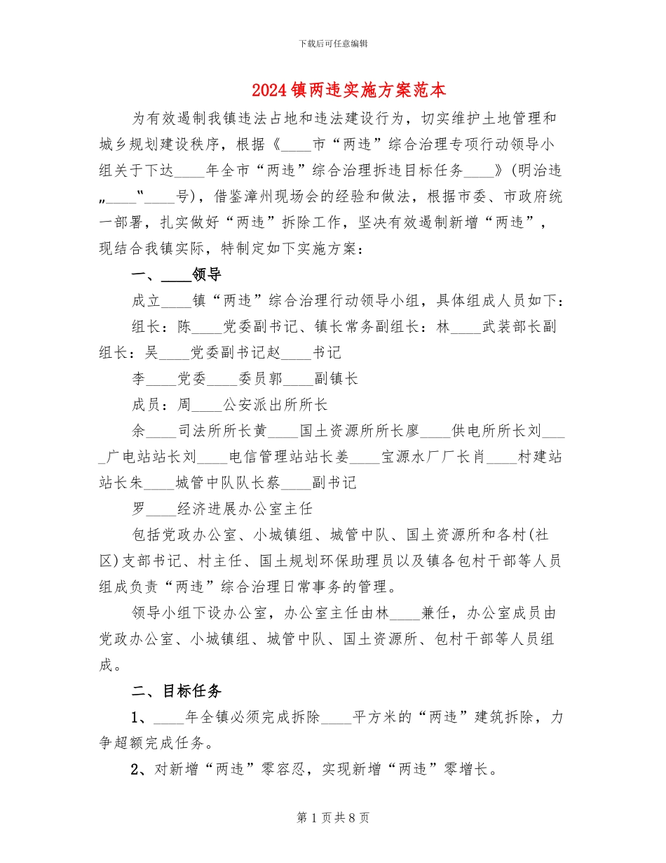 2024镇两违实施方案范本_第1页