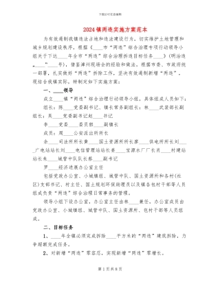 2024镇两违实施方案范本