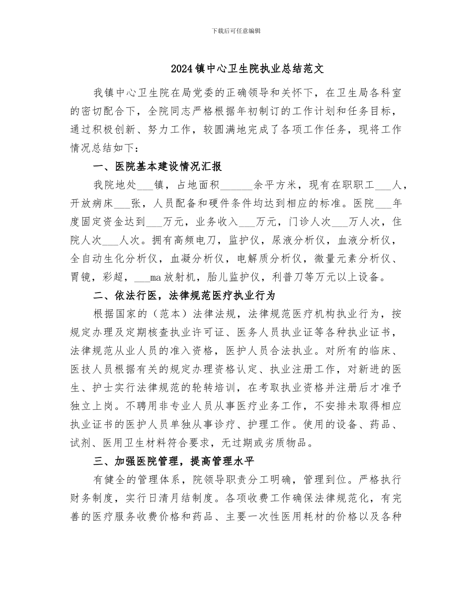2024镇中心卫生院执业总结范文_第1页