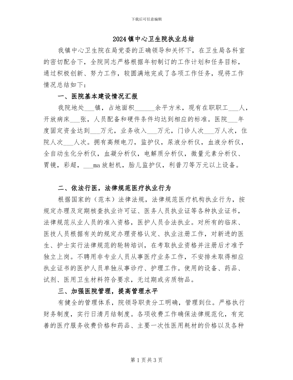 2024镇中心卫生院执业总结_第1页