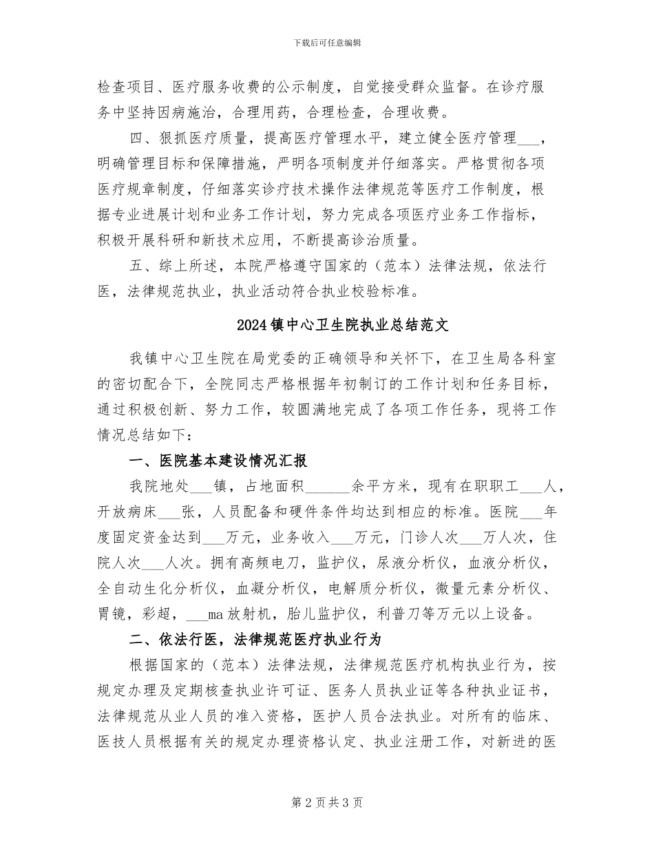 2024镇中心卫生院执业总结_第2页