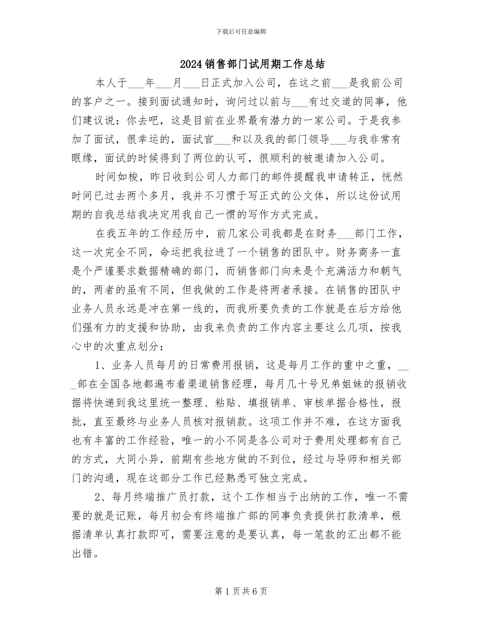 2024销售部门试用期工作总结_第1页
