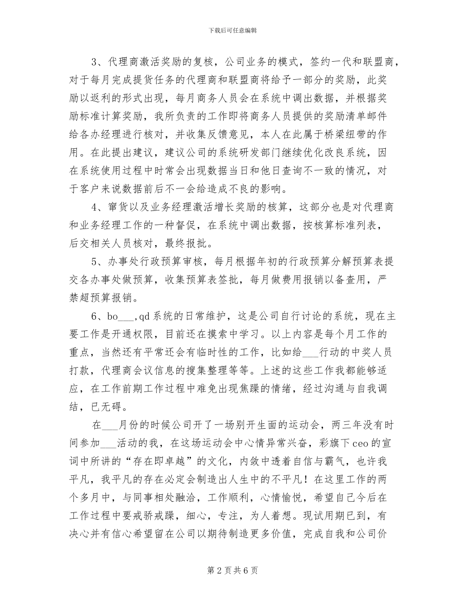 2024销售部门试用期工作总结_第2页