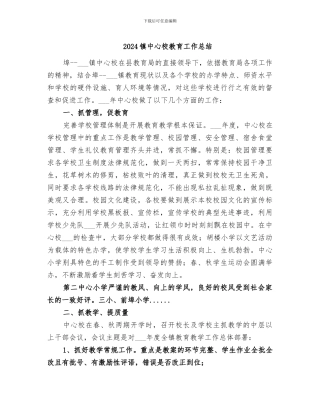 2024镇中心校教育工作总结