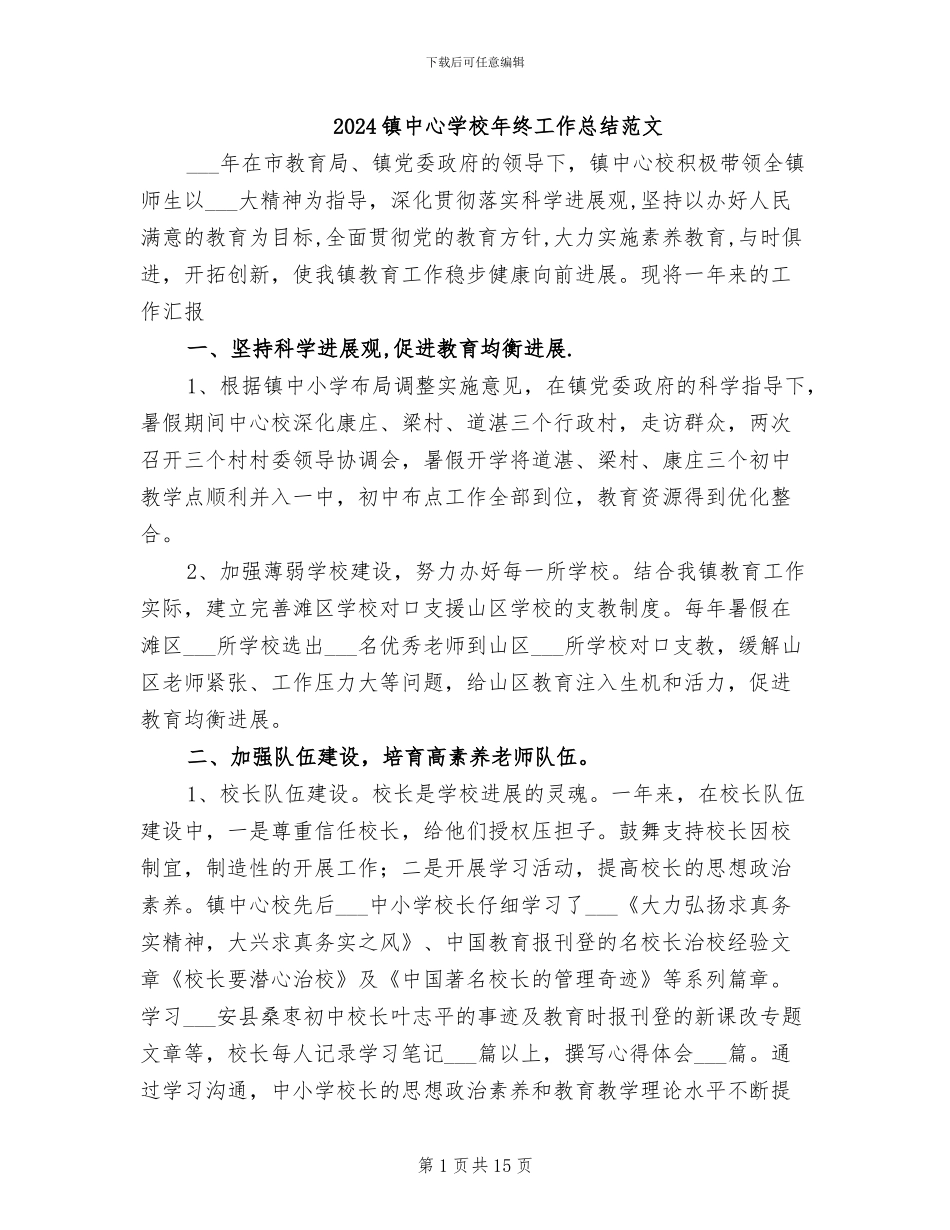 2024镇中心学校年终工作总结范文_第1页