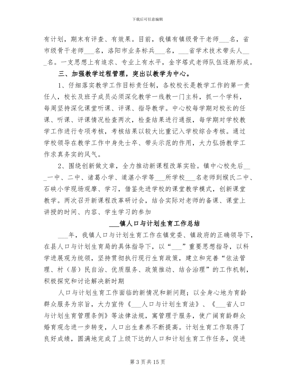 2024镇中心学校年终工作总结范文_第3页