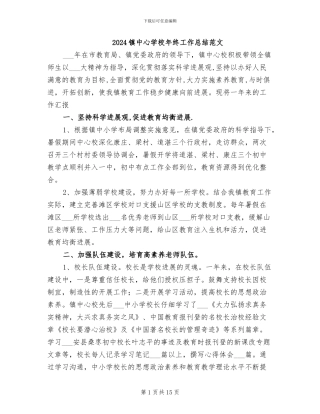 2024镇中心学校年终工作总结范文