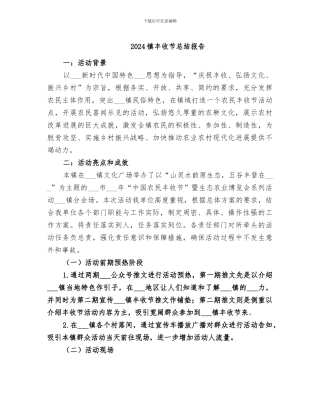 2024镇丰收节总结报告
