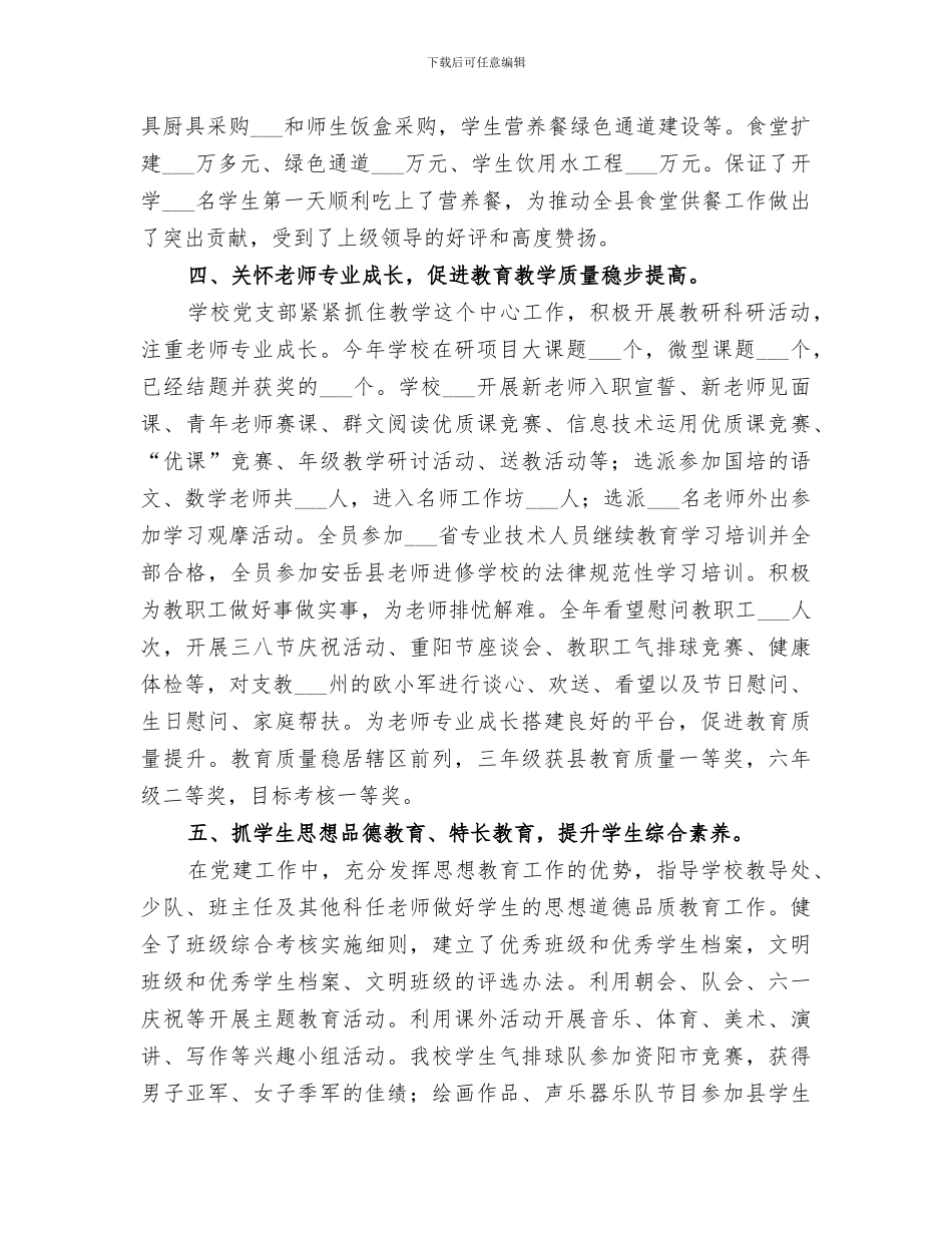 2024镇中心小学支部总结_第3页