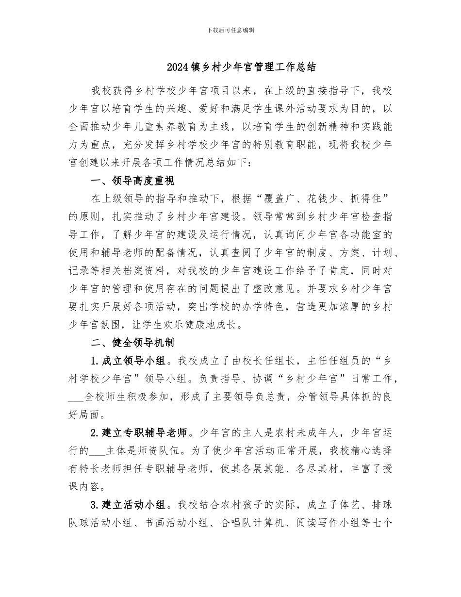2024镇乡村少年宫管理工作总结_第1页