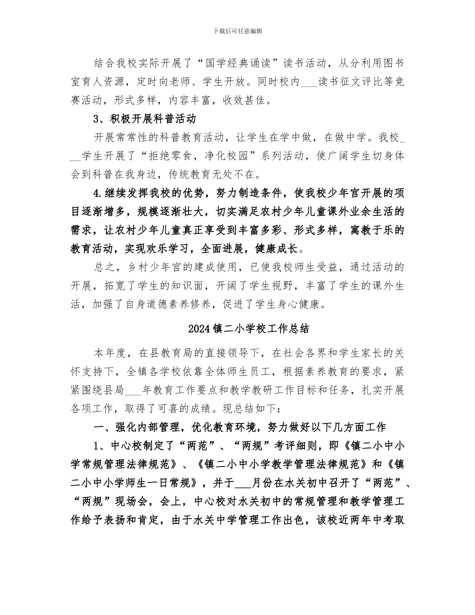 2024镇乡村少年宫管理工作总结_第3页