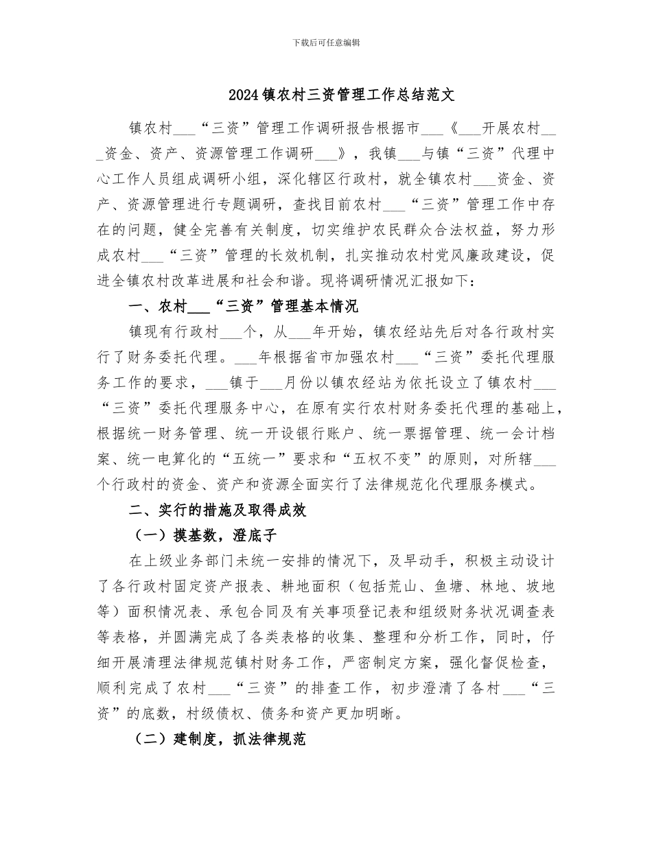 2024镇农村三资管理工作总结范文_第1页