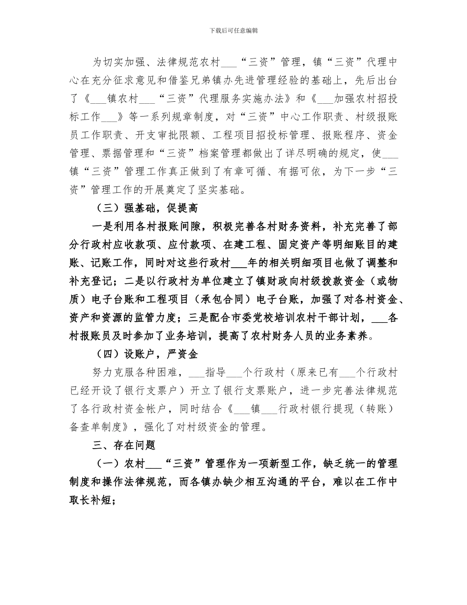 2024镇农村三资管理工作总结范文_第2页