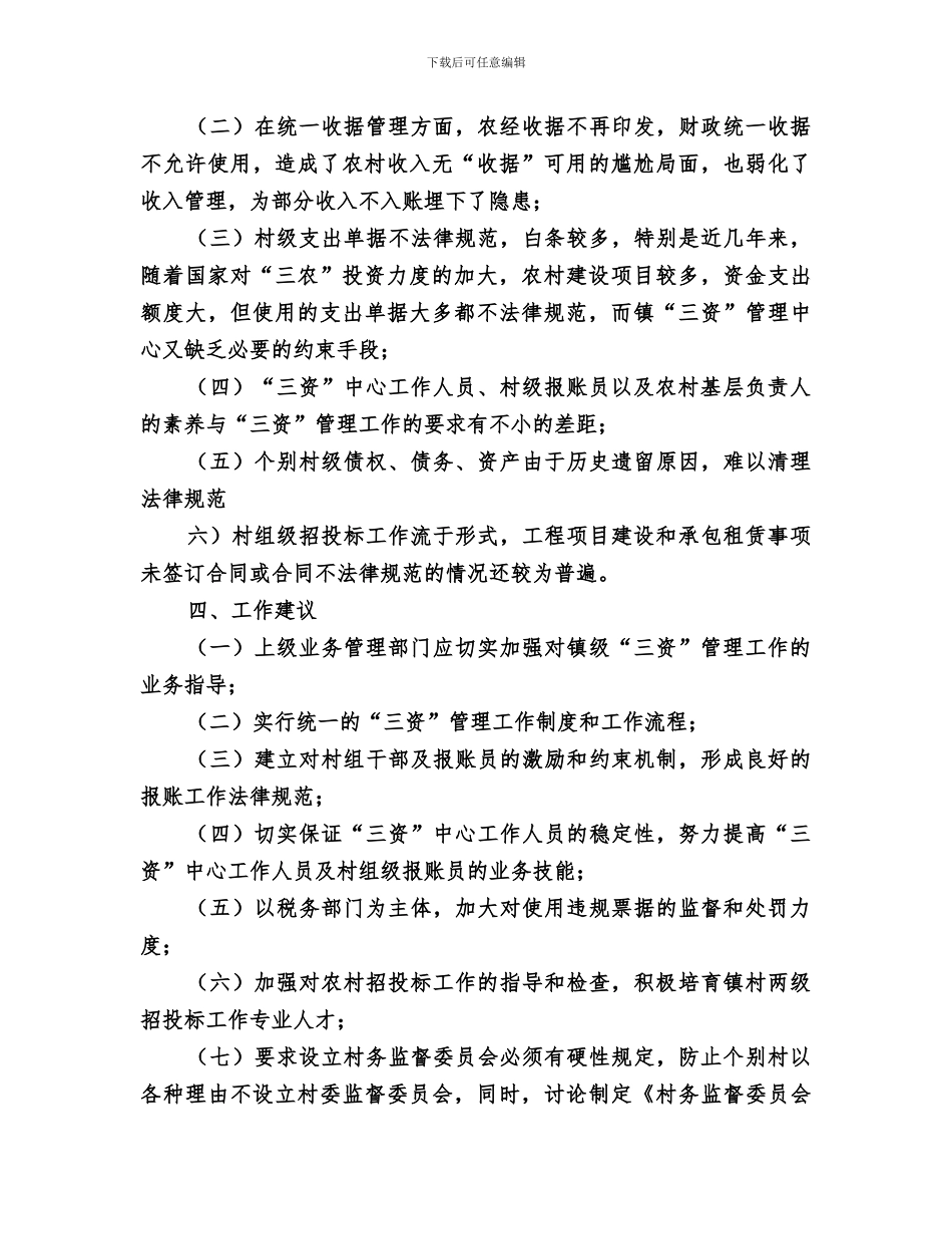 2024镇农村三资管理工作总结范文_第3页