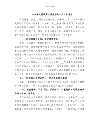 2024镇人民政府选调生年终个人工作总结