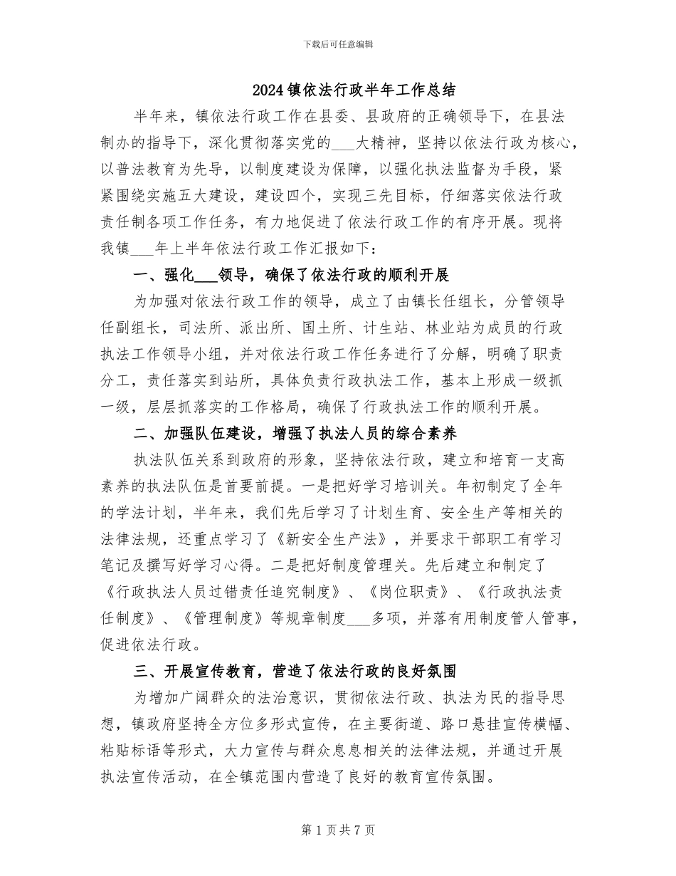 2024镇依法行政半年工作总结_第1页