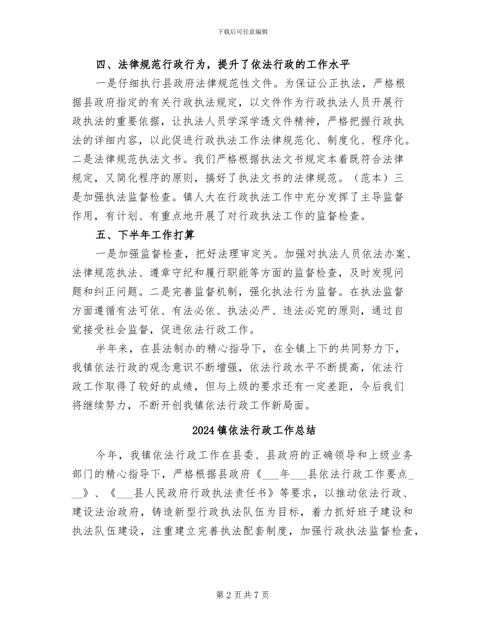 2024镇依法行政半年工作总结_第2页