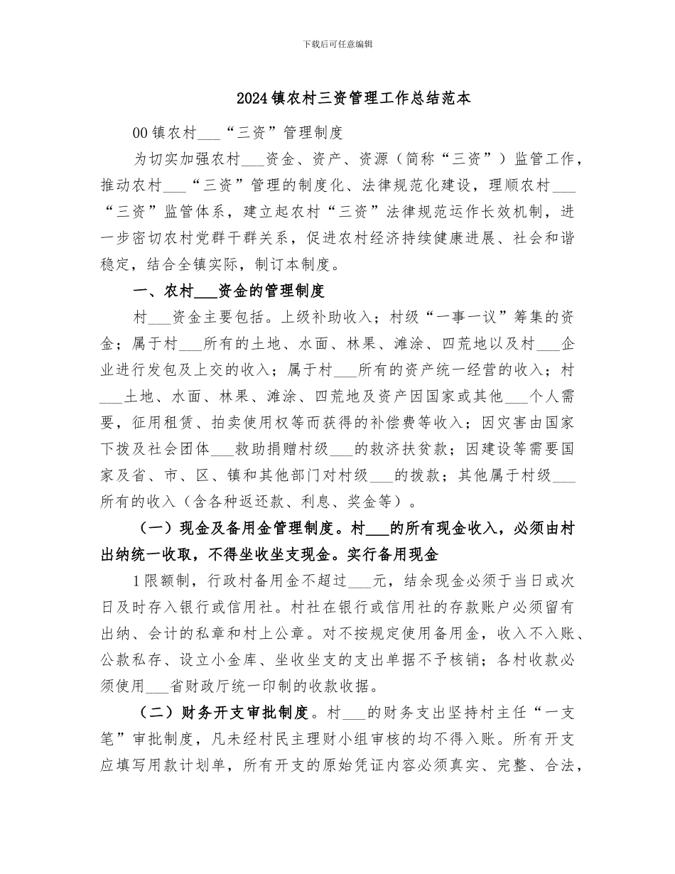 2024镇农村三资管理工作总结范本_第1页