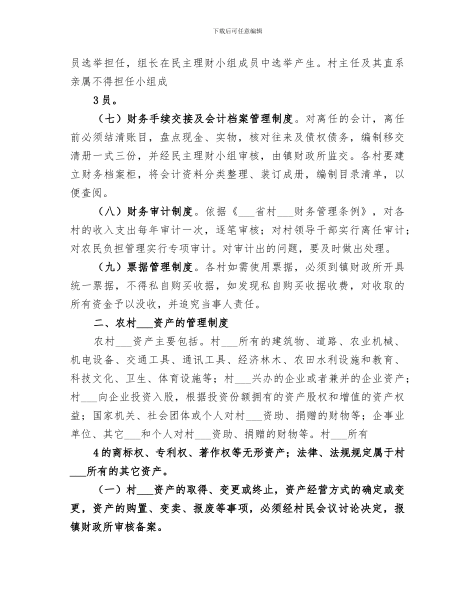 2024镇农村三资管理工作总结范本_第3页