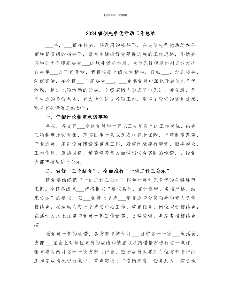 2024镇创先争优活动工作总结_第1页