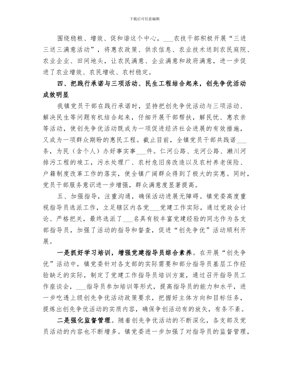 2024镇创先争优活动工作总结_第3页