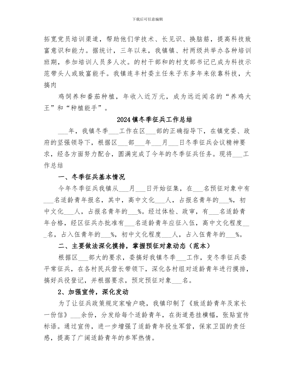 2024镇农村基层组织建设“三级联创”工作总结_第3页