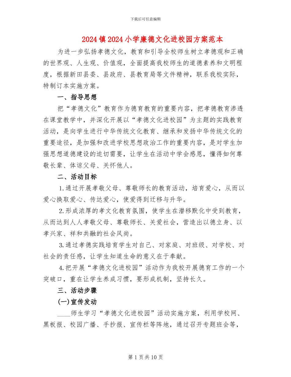 2024镇2024小学廉德文化进校园方案范本_第1页