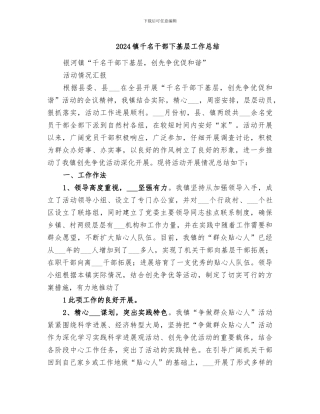 2024镇千名干部下基层工作总结