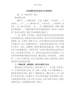 2024镇创先争优活动工作总结范本
