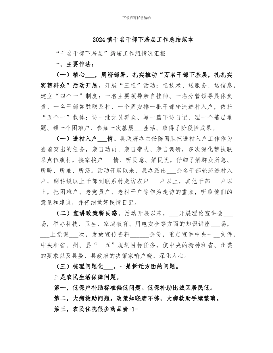 2024镇千名干部下基层工作总结范本_第1页