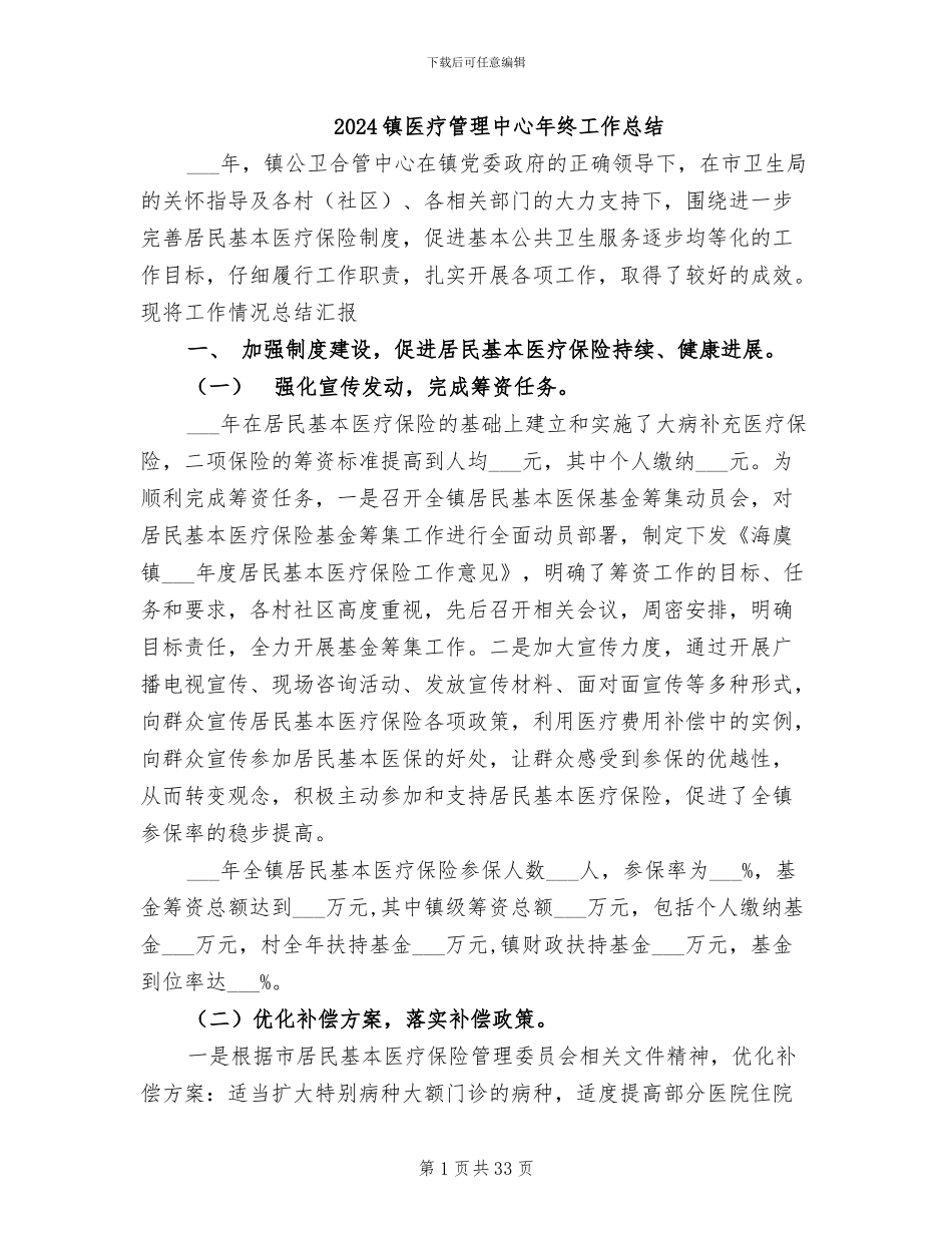 2024镇医疗管理中心年终工作总结_第1页