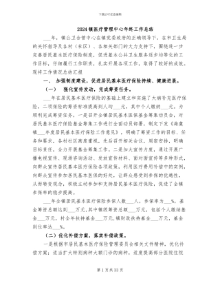 2024镇医疗管理中心年终工作总结