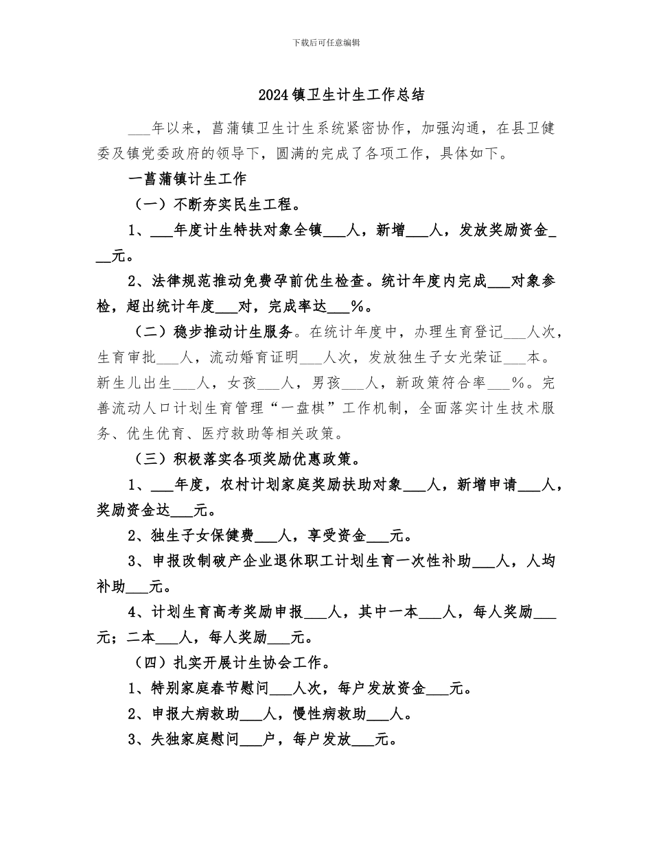 2024镇卫生计生工作总结_第1页