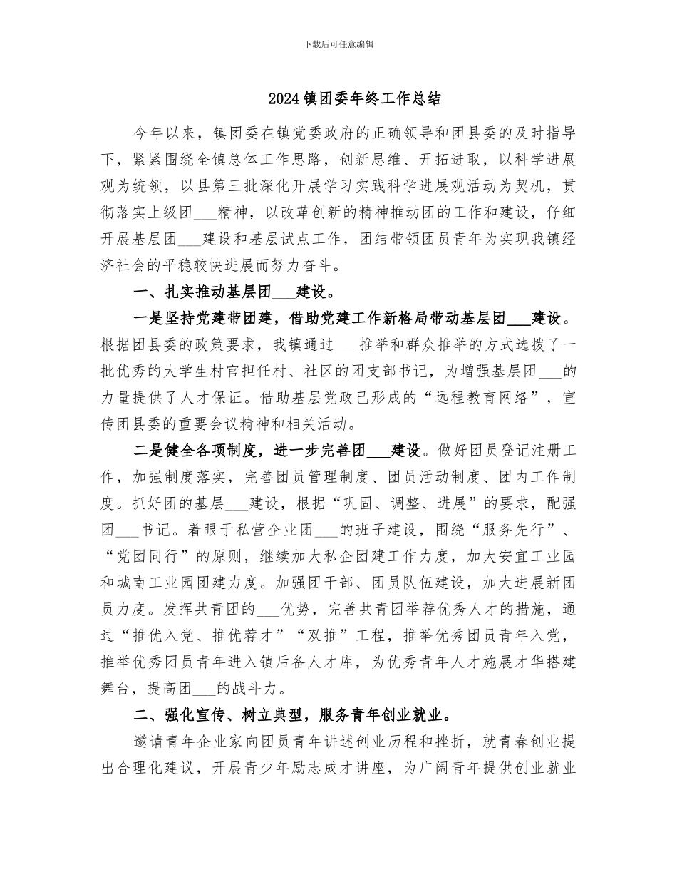 2024镇团委年终工作总结_第1页
