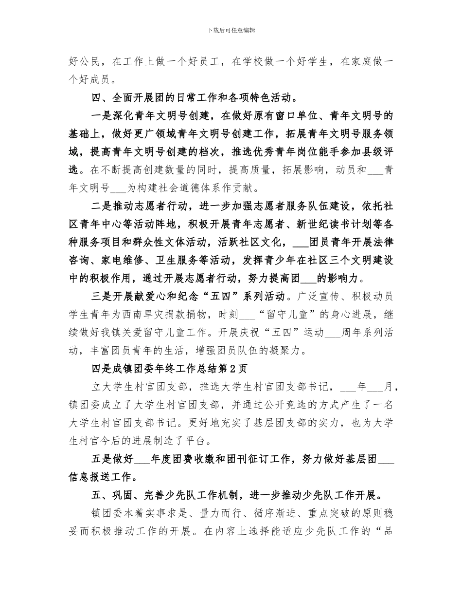 2024镇团委年终工作总结_第3页