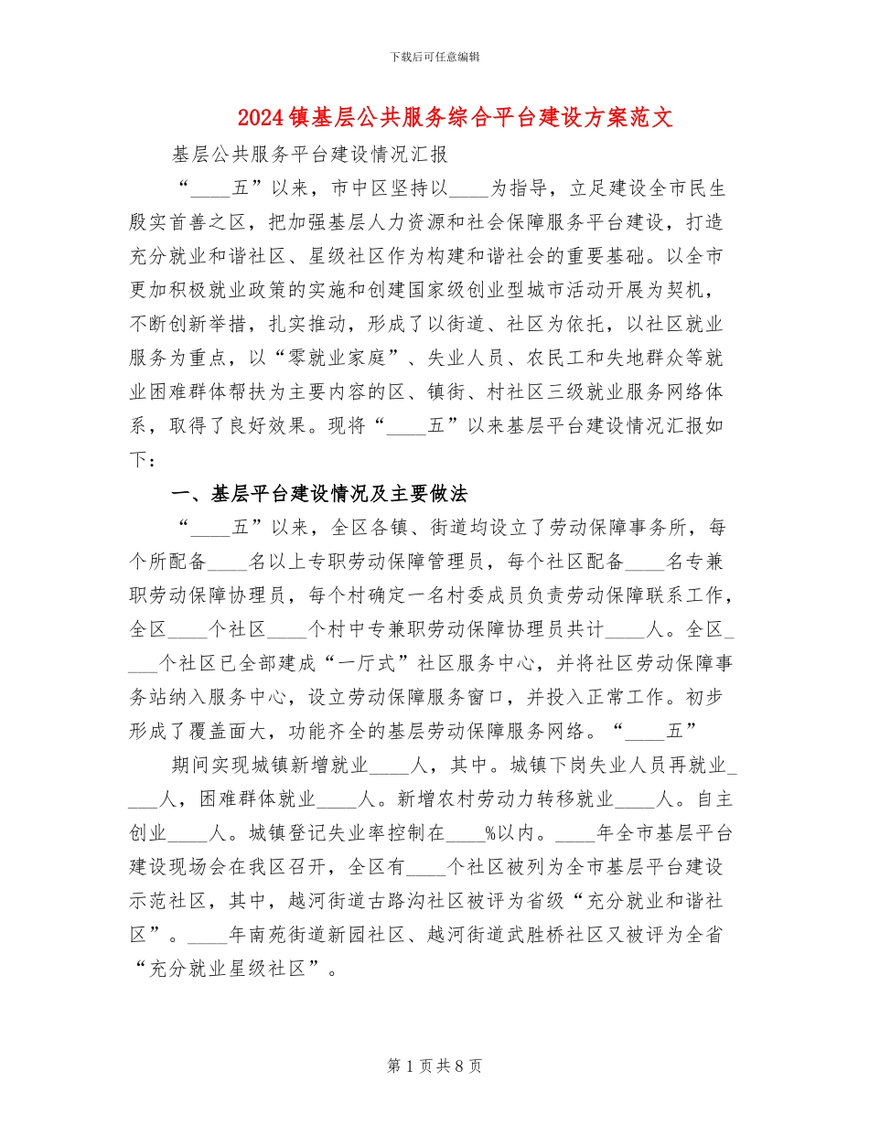 2024镇基层公共服务综合平台建设方案范文_第1页