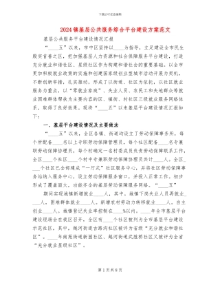 2024镇基层公共服务综合平台建设方案范文