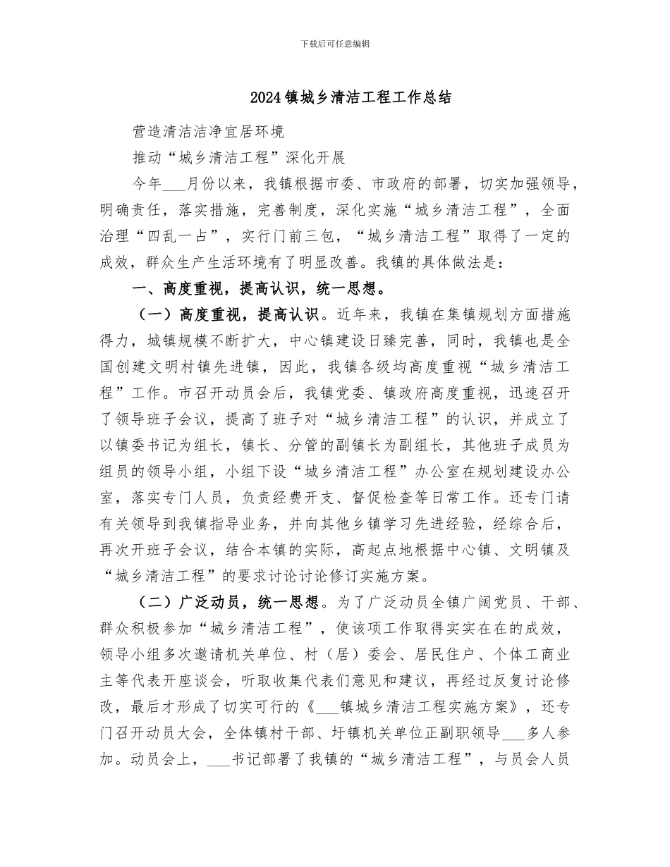 2024镇城乡清洁工程工作总结_第1页