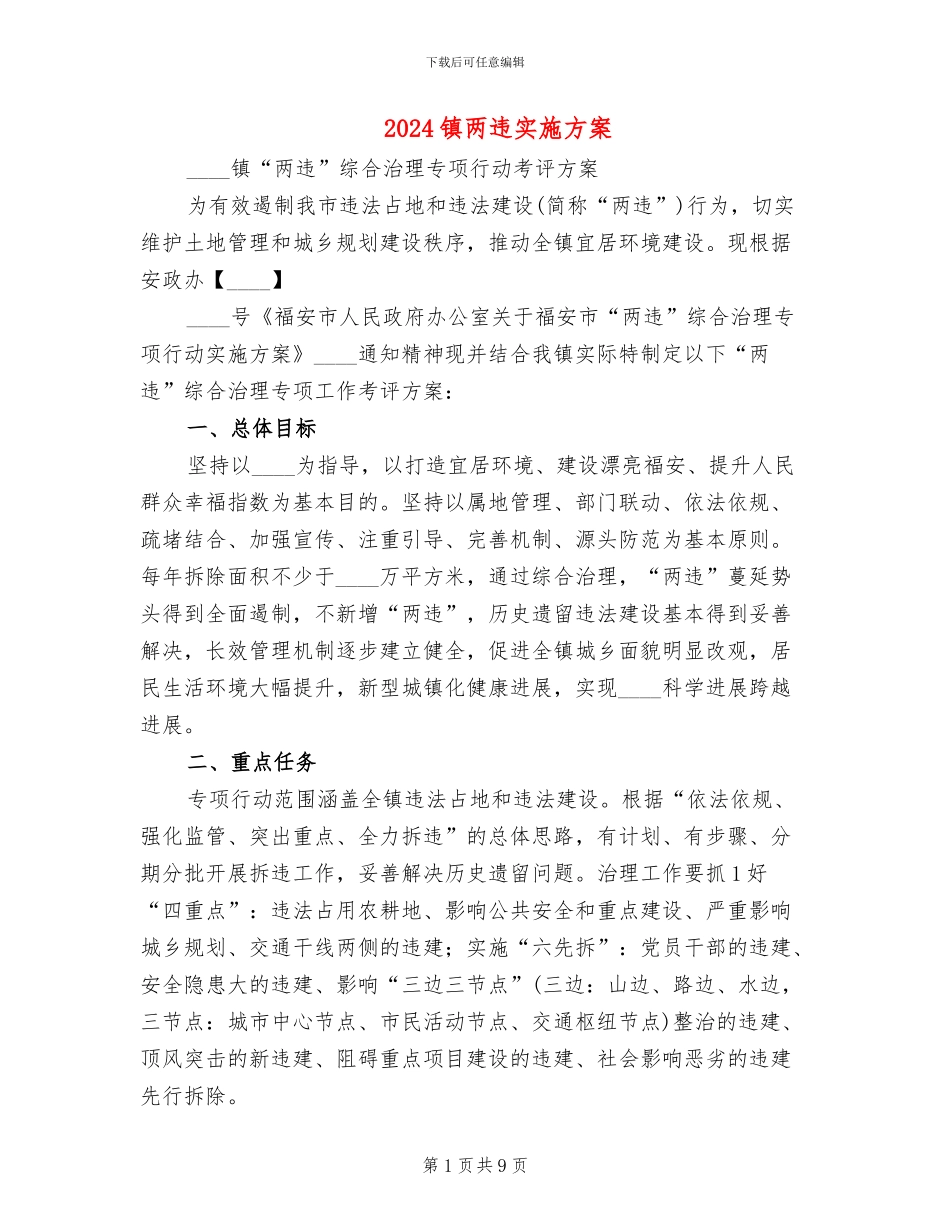 2024镇两违实施方案(2篇)_第1页