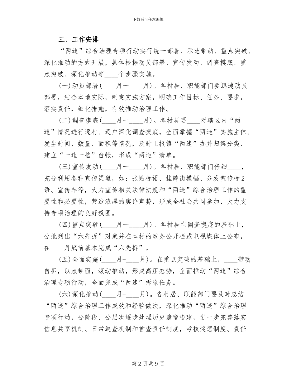 2024镇两违实施方案(2篇)_第2页