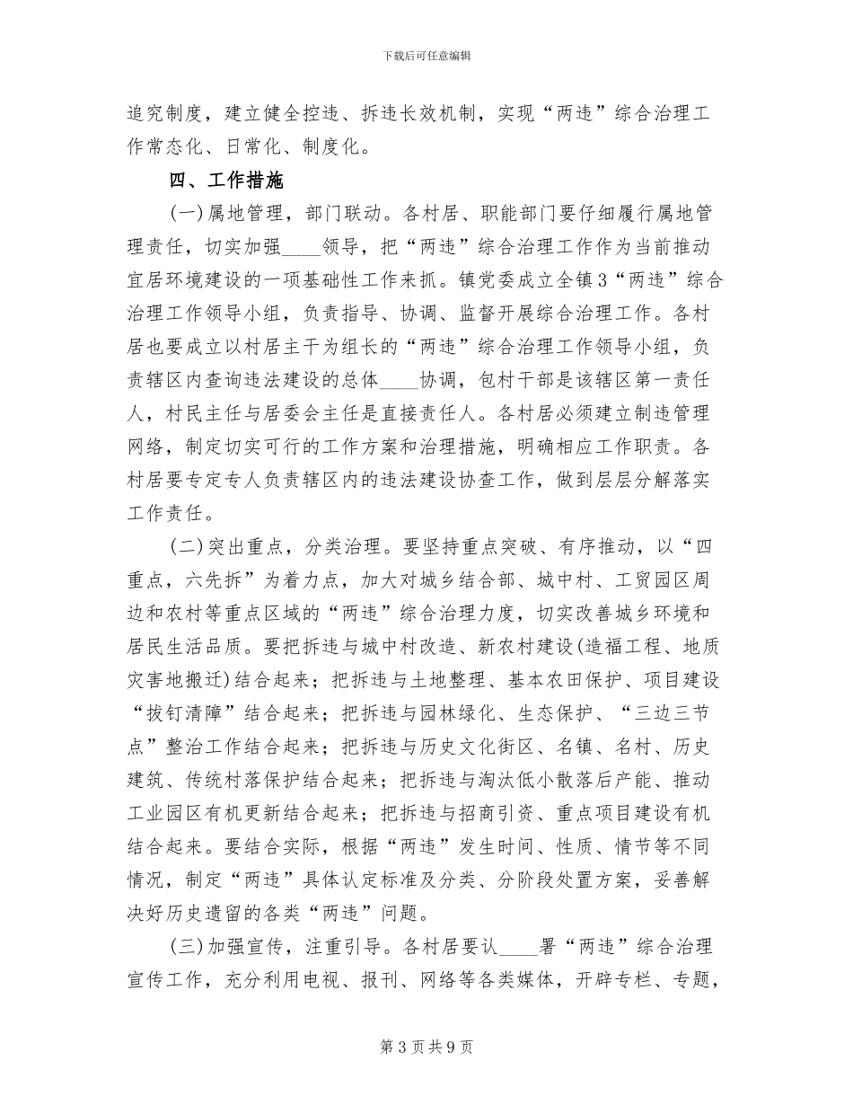 2024镇两违实施方案(2篇)_第3页