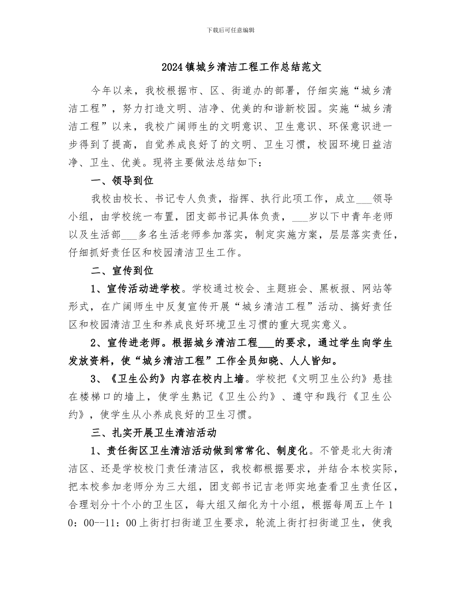 2024镇城乡清洁工程工作总结范文_第1页