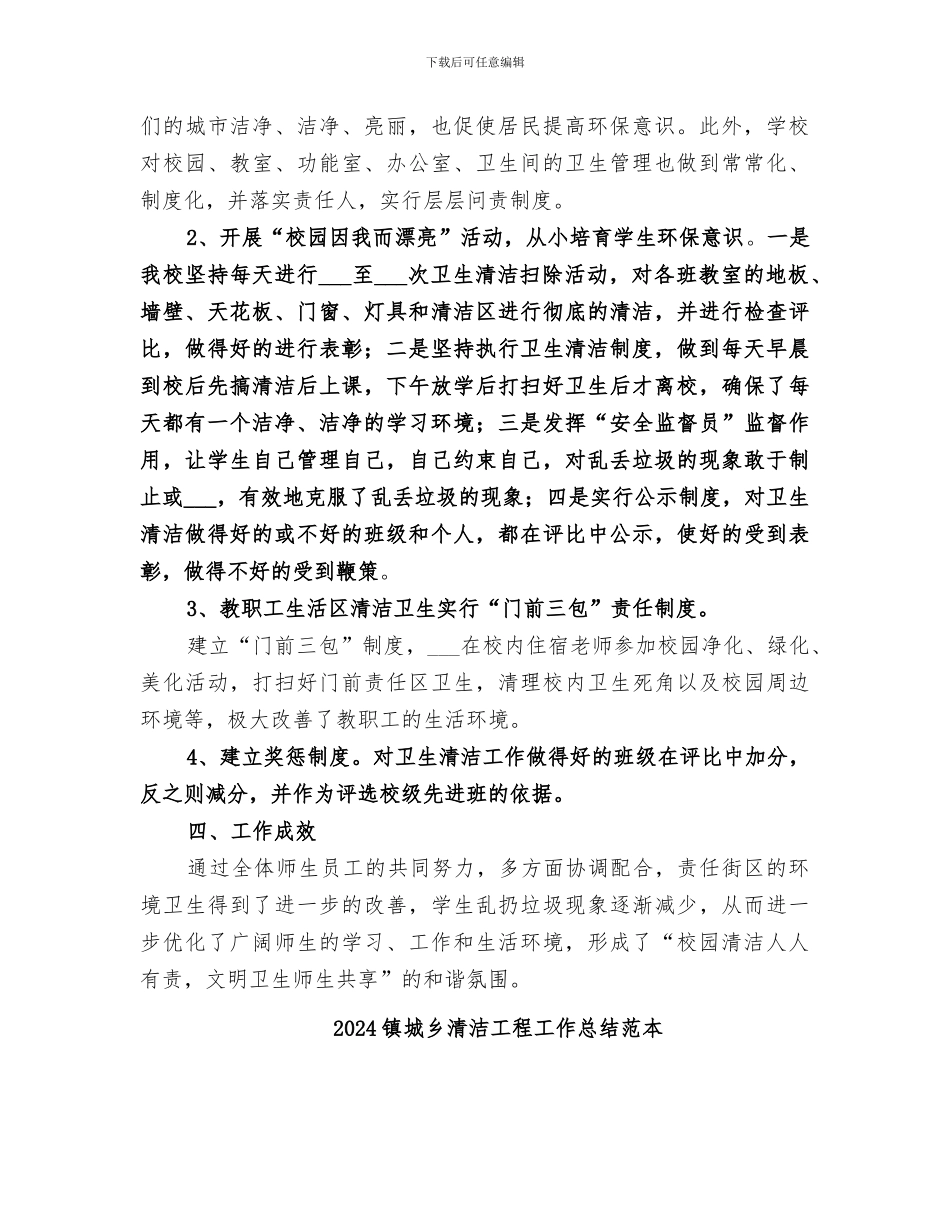 2024镇城乡清洁工程工作总结范文_第2页
