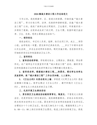 2024镇城乡清洁工程工作总结范文