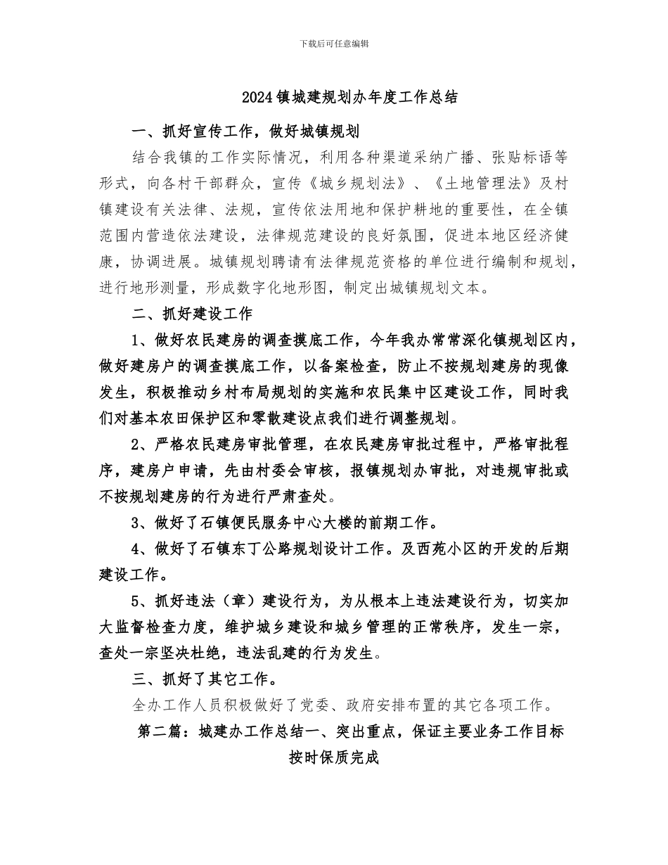 2024镇城建规划办年度工作总结_第1页